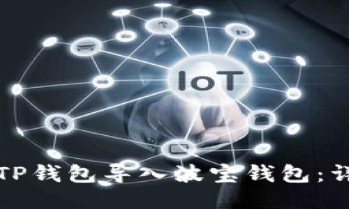 如何将TP钱包导入波宝钱包：详细指南