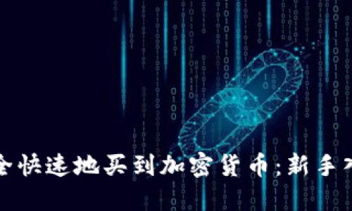 如何安全快速地买到加密货币：新手入门指南