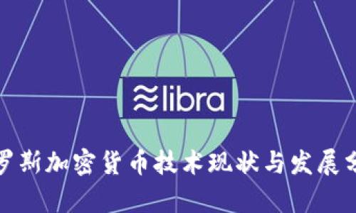 俄罗斯加密货币技术现状与发展分析