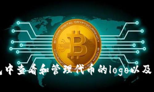 如何在TP钱包中查看和管理代币的logo以及相关操作指南