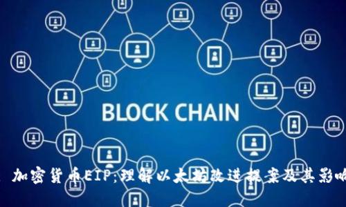 : 加密货币EIP：理解以太坊改进提案及其影响