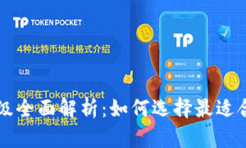 加密货币分级全面解析：如何选择最适合的投资项目