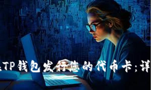 如何在TP钱包发行您的代币卡：详细指南