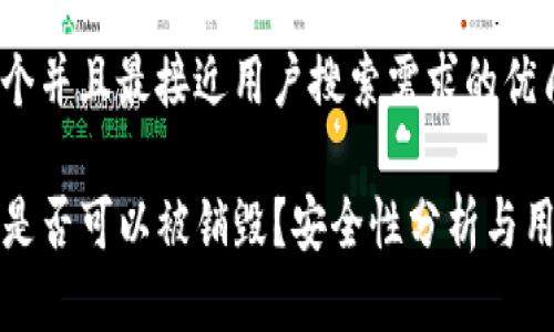 思考一个并且最接近用户搜索需求的优质

TP钱包是否可以被销毁？安全性分析与用户指南