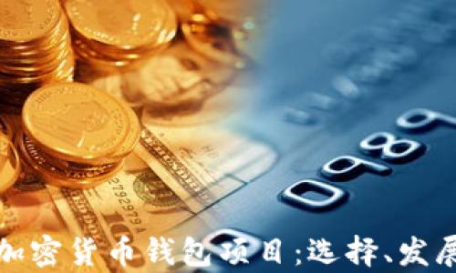 
全面解析加密货币钱包项目：选择、发展与安全性