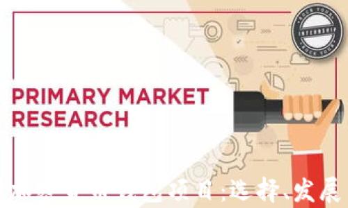 
全面解析加密货币钱包项目：选择、发展与安全性