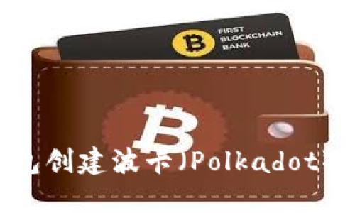 如何使用TP钱包创建波卡（Polkadot）账户：详细指南