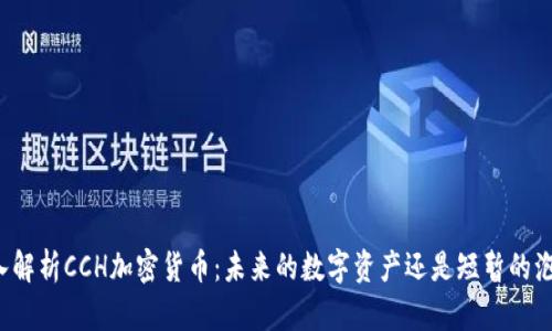 深入解析CCH加密货币：未来的数字资产还是短暂的泡沫？