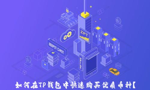 
如何在TP钱包中快速购买优质币种？