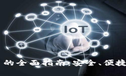 TP钱包里U换人民币的全面指南：安全、便捷、快速实现资产变现