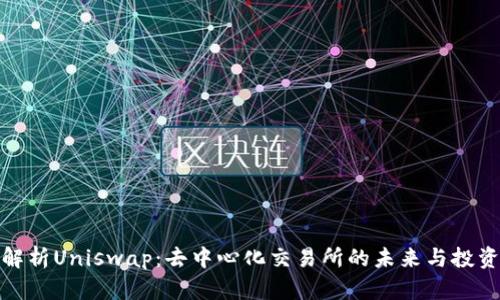 深入解析Uniswap：去中心化交易所的未来与投资机会
