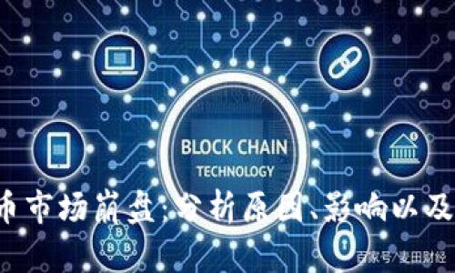  加密货币市场崩盘：分析原因、影响以及未来展望