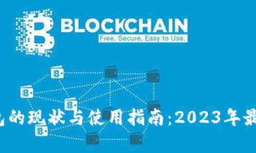 t p钱包的现状与使用指南：2023年最新资讯