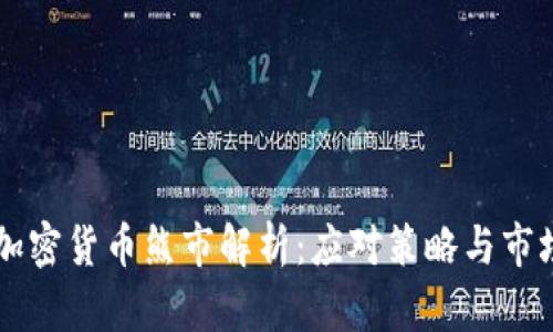 瑞士加密货币熊市解析：应对策略与市场展望