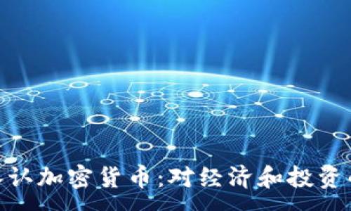 :
加州正式承认加密货币：对经济和投资的深远影响