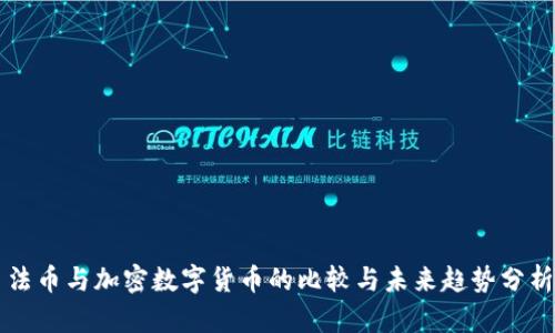 法币与加密数字货币的比较与未来趋势分析