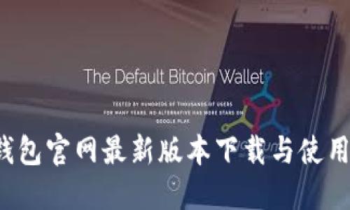  TP钱包官网最新版本下载与使用指南