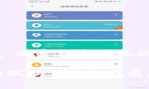 状态概览：加密货币的现状与未来

加密货币现状与未来发展趋势分析