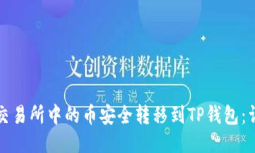 如何将交易所中的币安全转移到TP钱包：详细指南