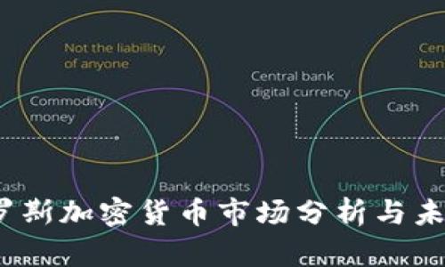 2023年俄罗斯加密货币市场分析与未来发展趋势