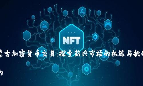 蒙古加密货币交易：探索新兴市场的机遇与挑战

的