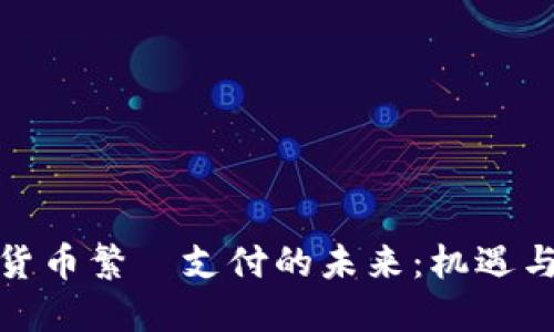 加密货币繁洐支付的未来：机遇与挑战