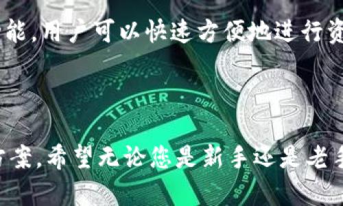 ziaoti如何在TP钱包中通过BNB链购买BNB/ziaoti
TP钱包, BNB链, 购买BNB/guanjianci

在加密货币的浪潮中，BNB（币安币）的热度持续上升，越来越多的人希望通过各种渠道来获取BNB。对于想要在TP钱包上进行BNB交易的用户来说，了解具体的操作流程至关重要。下面将详细介绍如何在TP钱包中通过BNB链购买BNB。我们会从基础知识入手，逐步深入，确保读者能够掌握相关操作及注意事项。

什么是TP钱包？
TP钱包（Trust Wallet）是一款由币安推出的去中心化数字资产钱包，支持多种公链和交易。TP钱包以其用户友好的界面和强大的多链资产管理功能而受到广泛欢迎。用户可以通过该钱包安全地存储、管理和交易数字资产。TP钱包不仅支持ETH、BTC等主流币种，还支持BNB，并且允许用户在链内进行交易，十分便捷。

BNB的基本知识
BNB（Binance Coin）是由全球最大的数字资产交易所之一币安（Binance）发行的一种加密货币。最初，BNB是用来支付交易手续费的，用户在使用BNB支付时，可享受手续费折扣。随着时间的发展，BNB的功能不断扩展，现已可以用于多种支付场景，例如消费、投资、参与平台的活动等。此外，BNB在币安链（Smart Chain）上也具有智能合约的支持，用户可以参与到去中心化应用（DApp）的生态中。

TP钱包如何购买BNB
接下来，我们将分步骤介绍如何在TP钱包中通过BNB链购买BNB。首先，确保您的Wallet已安装并完成了设置。您可以在App Store或Google Play上下载TP钱包，并遵循界面提示进行安装和设置。确保您拥有一个安全的备份，以防需要恢复钱包。

第1步：创建和设置TP钱包
安装TP钱包后，打开软件并创建一个新钱包。系统会提示您设置密码，并生成一组密钥。这些密钥是您钱包的唯一凭证，请务必妥善保存。这一步是十分重要的，因为如果您丢失密钥，将无法找回您的资产。

第2步：充值法币或数字资产
完成设置后，您需要向TP钱包充值法币或其他数字资产。若您已有部分加密货币，可以将它们转入TP钱包；如果您需要用法币购买BNB，可以通过TP钱包内的购买功能，选择合适的支付方式，比如信用卡支付，以便向钱包添加资金。此时，您可以根据提示操作，选择想要购买的金额并完成支付。

第3步：选择购买BNB
在TP钱包充值成功以后，您可以在主界面找到BNB选项。点击进入后，会显示BNB的相关信息，此时可以选择购买BNB。在购买页面，您需要输入购买金额，系统会自动显示相应的BNB数量，根据实时市场价格进行计算。

第4步：确认交易
在您输入购买金额并确认无误后，点击确认交易。TP钱包将自动调用相应的合约进行交易，并收取少量手续费。确认后，稍等片刻，您将看到钱包余额中的BNB数量更新，这表明您已成功购买BNB。

购买BNB需要注意的事项
购买BNB前，有几个注意事项需要牢记。首先，确保您在一个安全的网络环境下进行交易，以避免被黑客攻击。其次，请关注BNB的价格波动，加密货币市场的价格波动很大，实时监控价格将有助于您选择最佳购买时机。此外，了解TP钱包的使用方式和功能，可以提高您的交易效率和安全性。最后，保持钱包的安全，不要泄露您的钱包地址和私钥。

相关问题
1. TP钱包的安全性如何保证？
TP钱包是一个去中心化钱包，用户的私钥存储在本地设备中，不会上传到任何中央服务器。用户需要妥善保管自己的助记词和私钥，任何人都无法访问您的资产。此外，TP钱包还具有多层加密技术，可以有效防止黑客攻击。此外，用户也可以启用生物识别和密码保护，进一步增加安全性。保持手机和钱包应用程序的更新，以确保不会受到已知的安全漏洞影响。

同时，建议用户定期备份助记词，并存放在安全的地方，避免遗失。使用二次验证或多重签名功能将大大提高账户的安全性。总之，用户的自我保护意识与TP钱包的技术措施共同构成了一个安全的环境。

2. 如果忘记助记词，该怎么办？
助记词是您钱包的唯一凭证，如果不幸忘记，您将无法访问您的资产。对于TP钱包用户，一旦生成助记词，务必将其保存在安全的地方。虽然TP钱包没有找回助记词的功能，但如果您在使用时遇到问题，您可以联系TP钱包的客户支持。他们会根据情况提供建议，尽量帮助您解决问题。

因此，用户在生成助记词时，建议将其备份到多个位置，并避免存储在不安全的环境中，如云端存储等。务必记住，不要泄露助记词给任何人或第三方，这样将会面临资产被盗的风险。对于重要资产，考虑使用冷钱包等额外保护措施。

3. BNB的使用场景有哪些？
BNB作为币安链的原生资产，拥有多样的使用场景。首先，BNB可以用来支付交易手续费，用户在币安交易所进行交易时，使用BNB支付手续费可以享有折扣。其次，BNB也可用于购买其他数字资产，用户在币安平台进行交易时，可以使用BNB作为支付方式。此外，在币安Smart Chain上，用户还可以使用BNB参与去中心化应用（DApp）的生态，如去中心化交易所（DEX）、借贷协议等。

此外，BNB在某些平台和商家交易中也可以使用，越来越多的商家开始接受BNB作为支付方式。用户可以使用BNB购买商品、服务，或者参与一些特殊活动，如IEO（首次交易所发行）等。总之，BNB的使用潜力不可估量，随着币安生态的不断丰富，其应用场景将不断扩展。

4. 如何防范BNB购买过程中的风险？
在购买BNB时，用户应该意识到存在一定的风险。首先，加密货币市场价格波动较大，用户需谨慎选择购买时机。此外，在充入法币或数字资产时，选择安全的方法至关重要。推荐使用业内知名的交易平台进行法币兑换，避免选择毫无信誉的小平台。

维护账户安全也非常重要，用户需要使用强密码并定期更新，同时开启双重验证，降低盗号风险。在交易过程中，保持警惕，避免在不安全的网络环境下交易，尽量不要使用公共Wi-Fi进行交易。

了解市场动态与技术分析将帮助用户更好地把握买卖时机。此外，建议在每笔交易中仅投资您能承担的损失风险，切勿因市场波动而冲动决策。

5. TP钱包的其他功能有哪些？
除了购买BNB外，TP钱包还有许多其他功能。首先，用户可以管理多种数字资产，包括ETH、BTC、TRX、USDT等主流币种以及各种小众项目的代币。TP钱包支持多条公链，用户可以在不同链间自由转移资产。

其次，TP钱包内置的DApp浏览器使用户能够直接访问去中心化应用，无需切换应用程序。在TP钱包中，用户可以访问DeFi协议、NFT市场、游戏等多种应用。此外，TP钱包支持一键交换功能，用户可以快速方便地进行资产交换，无需注册第三方交易所。

最后，TP钱包的社区和支持团队也非常活跃，用户可以在应用内获取技术支持与帮助。总的来说，TP钱包不仅是一个资产管理工具，还为用户提供了丰富的数字生态服务。

通过以上各部分内容，我们详细介绍了如何在TP钱包中通过BNB链购买BNB的操作流程、注意事项及相关知识。同时，对用户在这一过程中可能遇到的问题进行了深入的探讨与解决方案。希望无论您是新手还是老手，都能借此文获得一些帮助，从而安全、顺利地在TP钱包中进行BNB的购买。