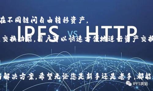 ziaoti如何在TP钱包中通过BNB链购买BNB/ziaoti
TP钱包, BNB链, 购买BNB/guanjianci

在加密货币的浪潮中，BNB（币安币）的热度持续上升，越来越多的人希望通过各种渠道来获取BNB。对于想要在TP钱包上进行BNB交易的用户来说，了解具体的操作流程至关重要。下面将详细介绍如何在TP钱包中通过BNB链购买BNB。我们会从基础知识入手，逐步深入，确保读者能够掌握相关操作及注意事项。

什么是TP钱包？
TP钱包（Trust Wallet）是一款由币安推出的去中心化数字资产钱包，支持多种公链和交易。TP钱包以其用户友好的界面和强大的多链资产管理功能而受到广泛欢迎。用户可以通过该钱包安全地存储、管理和交易数字资产。TP钱包不仅支持ETH、BTC等主流币种，还支持BNB，并且允许用户在链内进行交易，十分便捷。

BNB的基本知识
BNB（Binance Coin）是由全球最大的数字资产交易所之一币安（Binance）发行的一种加密货币。最初，BNB是用来支付交易手续费的，用户在使用BNB支付时，可享受手续费折扣。随着时间的发展，BNB的功能不断扩展，现已可以用于多种支付场景，例如消费、投资、参与平台的活动等。此外，BNB在币安链（Smart Chain）上也具有智能合约的支持，用户可以参与到去中心化应用（DApp）的生态中。

TP钱包如何购买BNB
接下来，我们将分步骤介绍如何在TP钱包中通过BNB链购买BNB。首先，确保您的Wallet已安装并完成了设置。您可以在App Store或Google Play上下载TP钱包，并遵循界面提示进行安装和设置。确保您拥有一个安全的备份，以防需要恢复钱包。

第1步：创建和设置TP钱包
安装TP钱包后，打开软件并创建一个新钱包。系统会提示您设置密码，并生成一组密钥。这些密钥是您钱包的唯一凭证，请务必妥善保存。这一步是十分重要的，因为如果您丢失密钥，将无法找回您的资产。

第2步：充值法币或数字资产
完成设置后，您需要向TP钱包充值法币或其他数字资产。若您已有部分加密货币，可以将它们转入TP钱包；如果您需要用法币购买BNB，可以通过TP钱包内的购买功能，选择合适的支付方式，比如信用卡支付，以便向钱包添加资金。此时，您可以根据提示操作，选择想要购买的金额并完成支付。

第3步：选择购买BNB
在TP钱包充值成功以后，您可以在主界面找到BNB选项。点击进入后，会显示BNB的相关信息，此时可以选择购买BNB。在购买页面，您需要输入购买金额，系统会自动显示相应的BNB数量，根据实时市场价格进行计算。

第4步：确认交易
在您输入购买金额并确认无误后，点击确认交易。TP钱包将自动调用相应的合约进行交易，并收取少量手续费。确认后，稍等片刻，您将看到钱包余额中的BNB数量更新，这表明您已成功购买BNB。

购买BNB需要注意的事项
购买BNB前，有几个注意事项需要牢记。首先，确保您在一个安全的网络环境下进行交易，以避免被黑客攻击。其次，请关注BNB的价格波动，加密货币市场的价格波动很大，实时监控价格将有助于您选择最佳购买时机。此外，了解TP钱包的使用方式和功能，可以提高您的交易效率和安全性。最后，保持钱包的安全，不要泄露您的钱包地址和私钥。

相关问题
1. TP钱包的安全性如何保证？
TP钱包是一个去中心化钱包，用户的私钥存储在本地设备中，不会上传到任何中央服务器。用户需要妥善保管自己的助记词和私钥，任何人都无法访问您的资产。此外，TP钱包还具有多层加密技术，可以有效防止黑客攻击。此外，用户也可以启用生物识别和密码保护，进一步增加安全性。保持手机和钱包应用程序的更新，以确保不会受到已知的安全漏洞影响。

同时，建议用户定期备份助记词，并存放在安全的地方，避免遗失。使用二次验证或多重签名功能将大大提高账户的安全性。总之，用户的自我保护意识与TP钱包的技术措施共同构成了一个安全的环境。

2. 如果忘记助记词，该怎么办？
助记词是您钱包的唯一凭证，如果不幸忘记，您将无法访问您的资产。对于TP钱包用户，一旦生成助记词，务必将其保存在安全的地方。虽然TP钱包没有找回助记词的功能，但如果您在使用时遇到问题，您可以联系TP钱包的客户支持。他们会根据情况提供建议，尽量帮助您解决问题。

因此，用户在生成助记词时，建议将其备份到多个位置，并避免存储在不安全的环境中，如云端存储等。务必记住，不要泄露助记词给任何人或第三方，这样将会面临资产被盗的风险。对于重要资产，考虑使用冷钱包等额外保护措施。

3. BNB的使用场景有哪些？
BNB作为币安链的原生资产，拥有多样的使用场景。首先，BNB可以用来支付交易手续费，用户在币安交易所进行交易时，使用BNB支付手续费可以享有折扣。其次，BNB也可用于购买其他数字资产，用户在币安平台进行交易时，可以使用BNB作为支付方式。此外，在币安Smart Chain上，用户还可以使用BNB参与去中心化应用（DApp）的生态，如去中心化交易所（DEX）、借贷协议等。

此外，BNB在某些平台和商家交易中也可以使用，越来越多的商家开始接受BNB作为支付方式。用户可以使用BNB购买商品、服务，或者参与一些特殊活动，如IEO（首次交易所发行）等。总之，BNB的使用潜力不可估量，随着币安生态的不断丰富，其应用场景将不断扩展。

4. 如何防范BNB购买过程中的风险？
在购买BNB时，用户应该意识到存在一定的风险。首先，加密货币市场价格波动较大，用户需谨慎选择购买时机。此外，在充入法币或数字资产时，选择安全的方法至关重要。推荐使用业内知名的交易平台进行法币兑换，避免选择毫无信誉的小平台。

维护账户安全也非常重要，用户需要使用强密码并定期更新，同时开启双重验证，降低盗号风险。在交易过程中，保持警惕，避免在不安全的网络环境下交易，尽量不要使用公共Wi-Fi进行交易。

了解市场动态与技术分析将帮助用户更好地把握买卖时机。此外，建议在每笔交易中仅投资您能承担的损失风险，切勿因市场波动而冲动决策。

5. TP钱包的其他功能有哪些？
除了购买BNB外，TP钱包还有许多其他功能。首先，用户可以管理多种数字资产，包括ETH、BTC、TRX、USDT等主流币种以及各种小众项目的代币。TP钱包支持多条公链，用户可以在不同链间自由转移资产。

其次，TP钱包内置的DApp浏览器使用户能够直接访问去中心化应用，无需切换应用程序。在TP钱包中，用户可以访问DeFi协议、NFT市场、游戏等多种应用。此外，TP钱包支持一键交换功能，用户可以快速方便地进行资产交换，无需注册第三方交易所。

最后，TP钱包的社区和支持团队也非常活跃，用户可以在应用内获取技术支持与帮助。总的来说，TP钱包不仅是一个资产管理工具，还为用户提供了丰富的数字生态服务。

通过以上各部分内容，我们详细介绍了如何在TP钱包中通过BNB链购买BNB的操作流程、注意事项及相关知识。同时，对用户在这一过程中可能遇到的问题进行了深入的探讨与解决方案。希望无论您是新手还是老手，都能借此文获得一些帮助，从而安全、顺利地在TP钱包中进行BNB的购买。