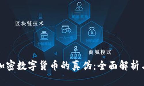 如何辨别加密数字货币的真伪：全面解析与实用技巧