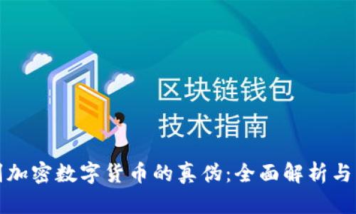 如何辨别加密数字货币的真伪：全面解析与实用技巧