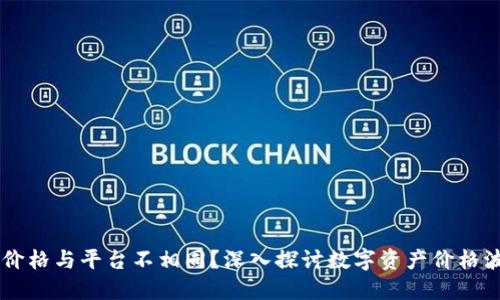 为何TP币价格与平台不相同？深入探讨数字资产价格波动的原因