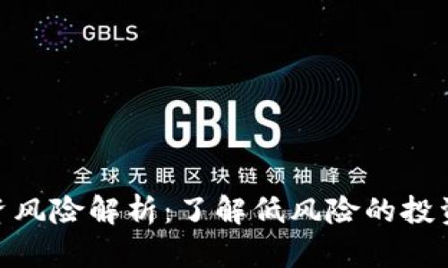 加密货币投资风险解析：了解低风险的投资策略与机会