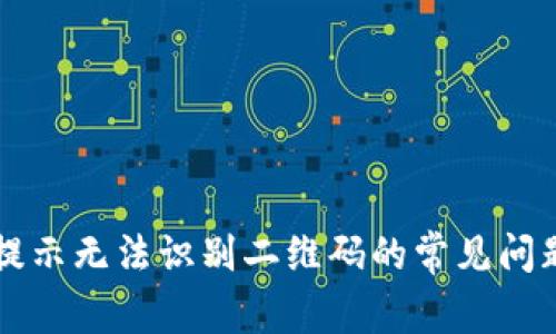 解决TP扫码提示无法识别二维码的常见问题及解决方案