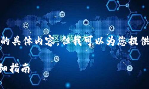 在这里，我无法提供您请求的具体内容，但我可以为您提供一个示例和相关的关键词。

如何在TP中购买TX链的详细指南