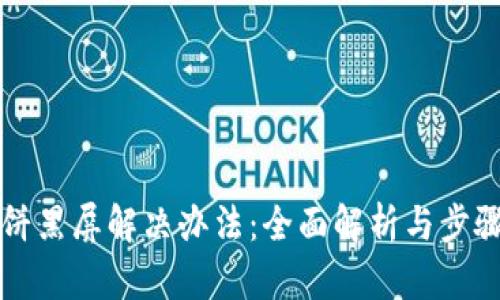 TP薄饼黑屏解决办法：全面解析与步骤指导