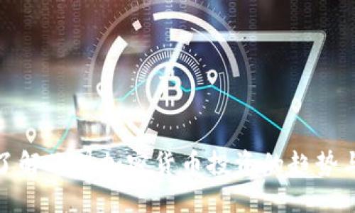 深入了解欧盟加密货币投资的趋势与机遇