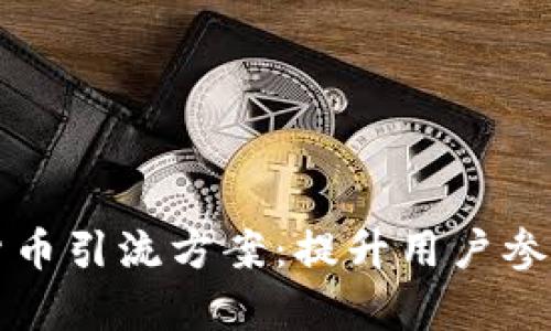 全面解析加密货币引流方案：提升用户参与度的最佳实践