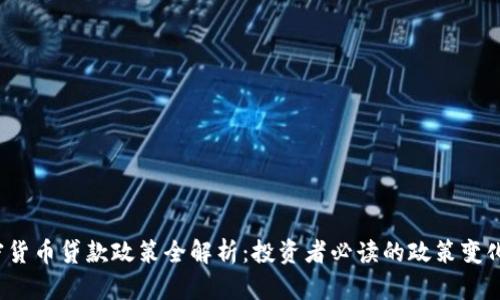 2023年加密货币贷款政策全解析：投资者必读的政策变化与未来展望