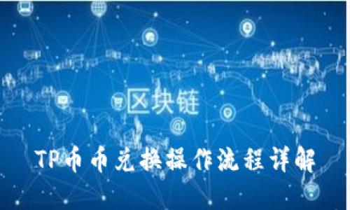 TP币币兑换操作流程详解