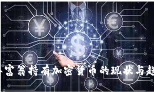 2023年富翁持有加密货币的现状与趋势分析