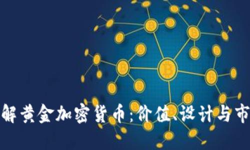 全面了解黄金加密货币：价值、设计与市场趋势
