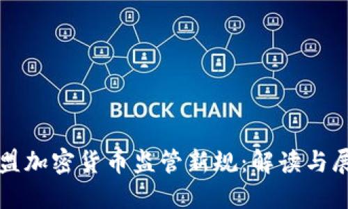 欧盟加密货币监管新规：解读与展望