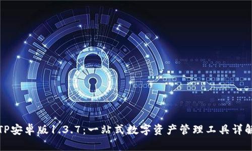 TP安卓版1.3.7：一站式数字资产管理工具详解