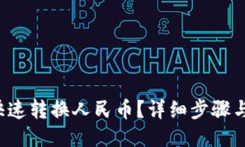  TP如何快速转换人民币？详细步骤与技巧分享