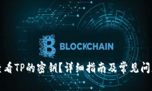 如何查看TP的密钥？详细指南及常见问题解答