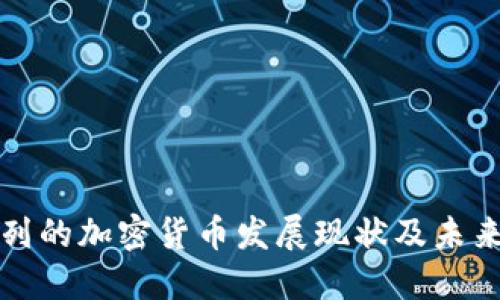 以色列的加密货币发展现状及未来趋势