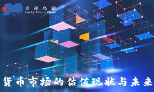   
美国加密货币市场的估值现状与未来趋势分析