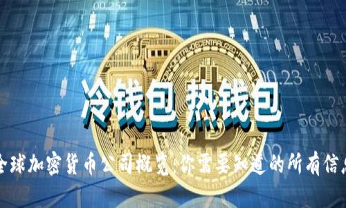 全球加密货币公司概览：你需要知道的所有信息