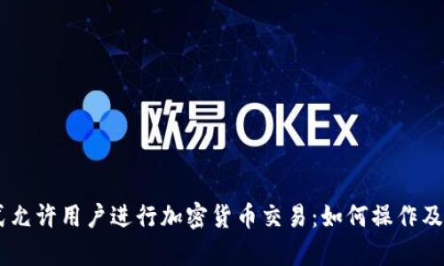 PayPal正式允许用户进行加密货币交易：如何操作及其影响分析