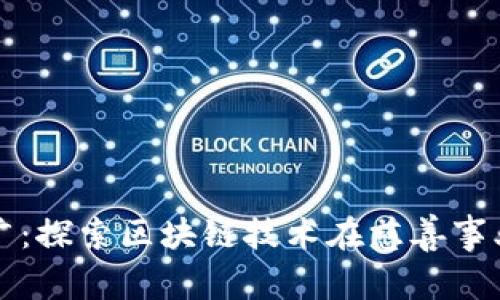 加密货币慈善推广：探索区块链技术在慈善事业中的应用和潜力